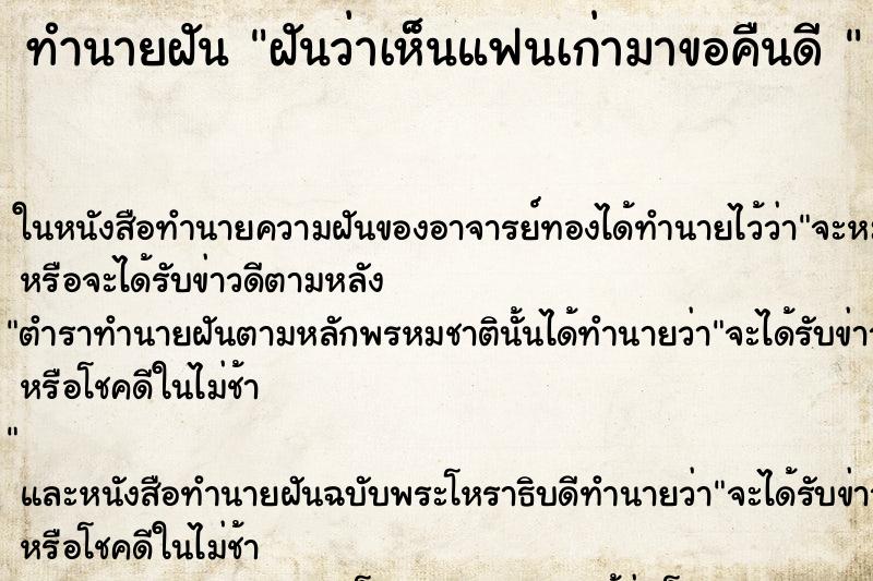 ทำนายฝันทำนายฝันฝันว่าเห็นแฟนเก่ามาขอคืนดี